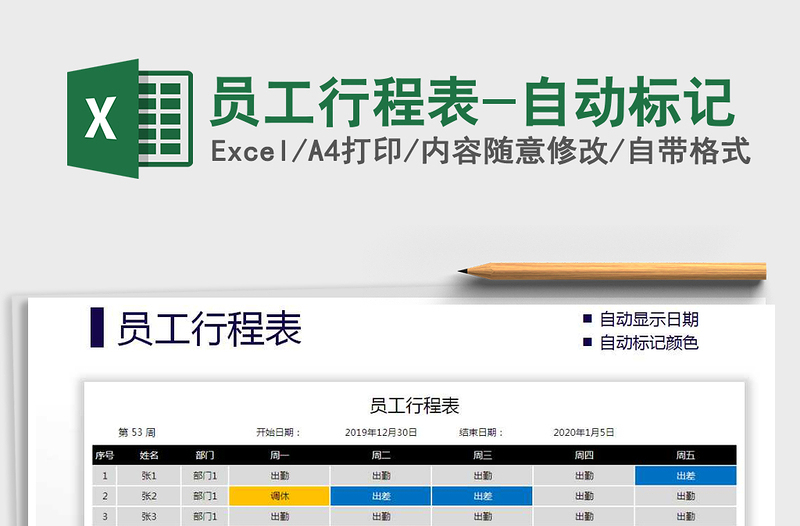 2021年員工行程表-自動(dòng)標(biāo)記
