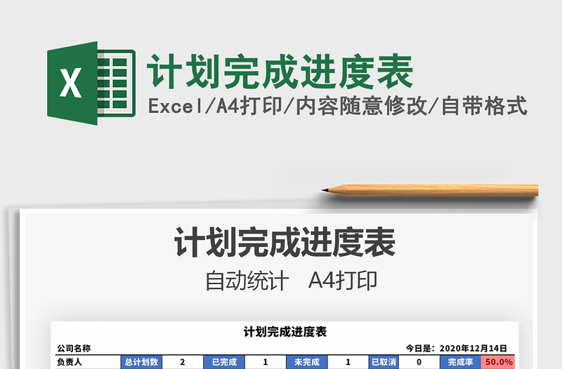 2021年計劃完成進度表