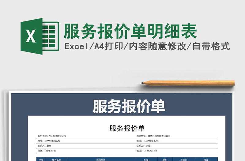2021年服務報價單明細表