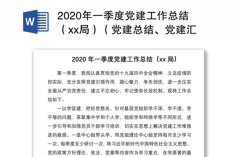 2020年一季度党建工作总结（xx局）（党建总结、党建汇报）