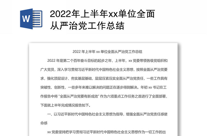 2022年上半年xx單位全面從嚴治黨工作總結