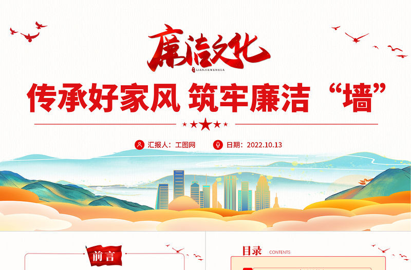 2022傳承好家風筑牢廉潔墻PPT紅色簡潔黨建風黨風廉政教育主題黨建黨課課件模板下載