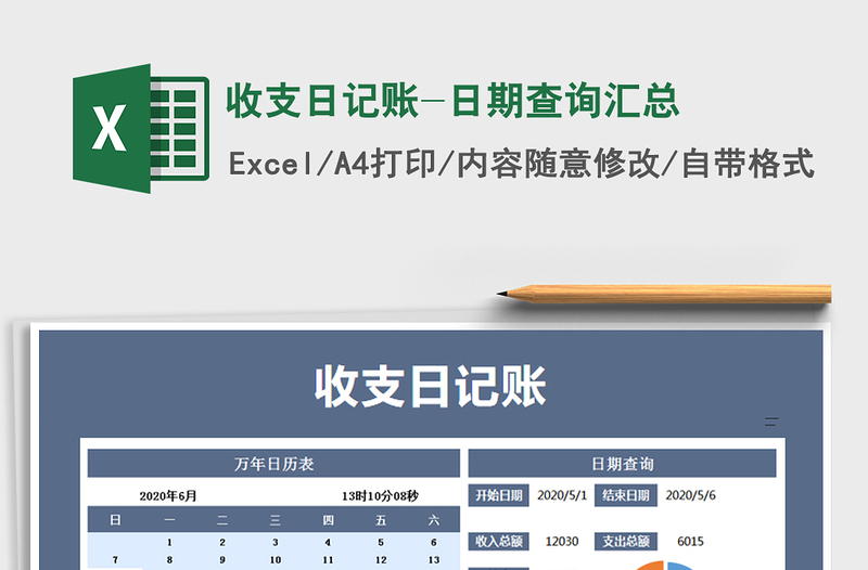 2021年收支日记账-日期查询汇总