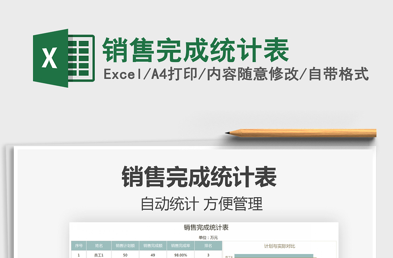 2022銷售完成統(tǒng)計(jì)表免費(fèi)下載