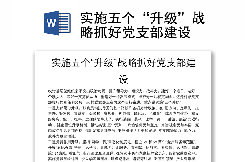 實(shí)施五個(gè)“升級”戰(zhàn)略抓好黨支部建設(shè)