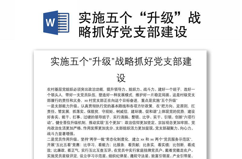 實施五個“升級”戰(zhàn)略抓好黨支部建設(shè)