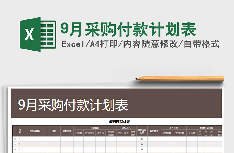 2021年9月采購付款計劃表