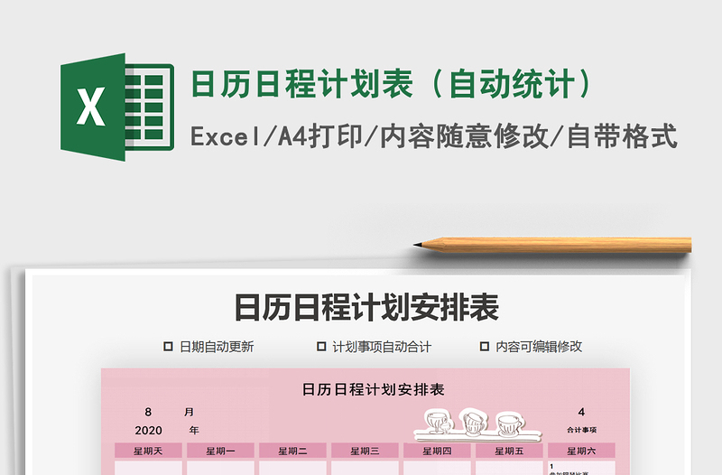 2021年日歷日程計(jì)劃表(自動(dòng)統(tǒng)計(jì))