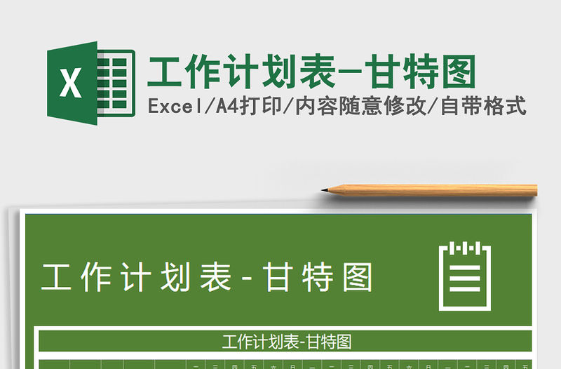 2022年工作計劃表-甘特圖免費(fèi)下載