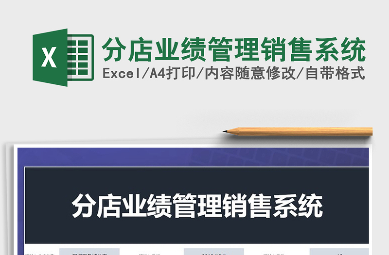 2022年分店業(yè)績(jī)管理銷(xiāo)售系統(tǒng)