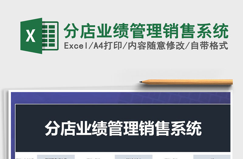 2022年分店業(yè)績管理銷售系統(tǒng)