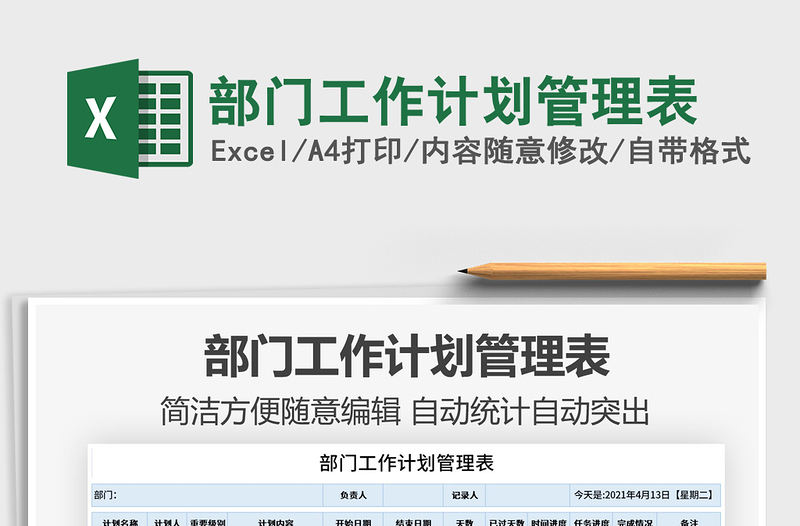 2021部門工作計(jì)劃管理表免費(fèi)下載