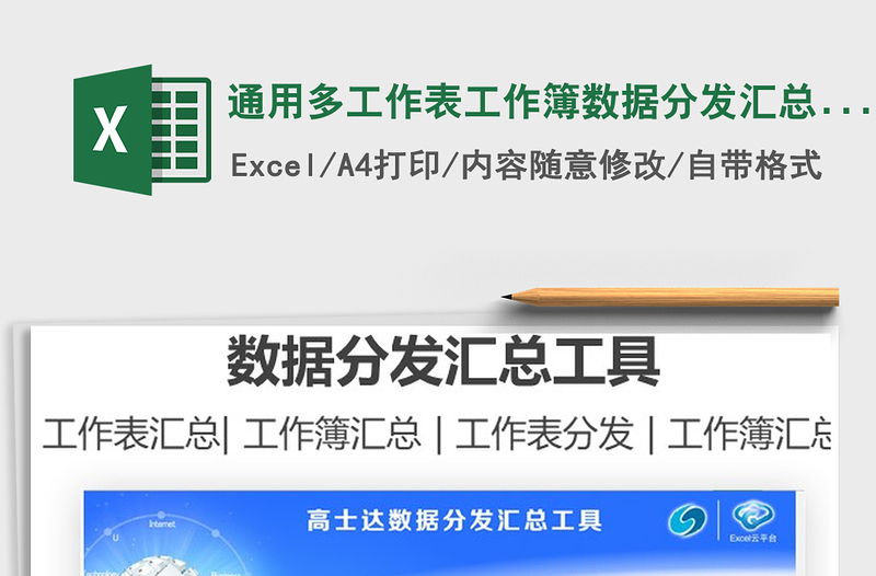 2022通用多工作表工作簿数据分发汇总工具免费下载