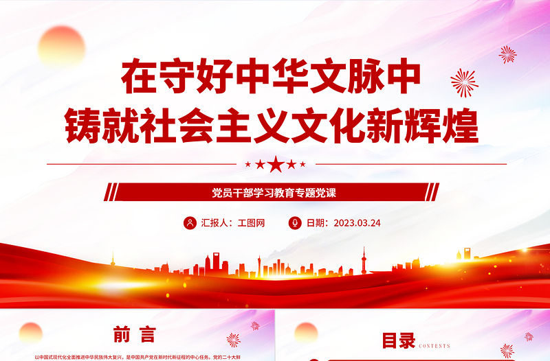 2023在守好中華文脈中鑄就社會(huì)主義文化新輝煌PPT大氣精美風(fēng)黨員干部學(xué)習(xí)教育專題黨課課件模板.docx