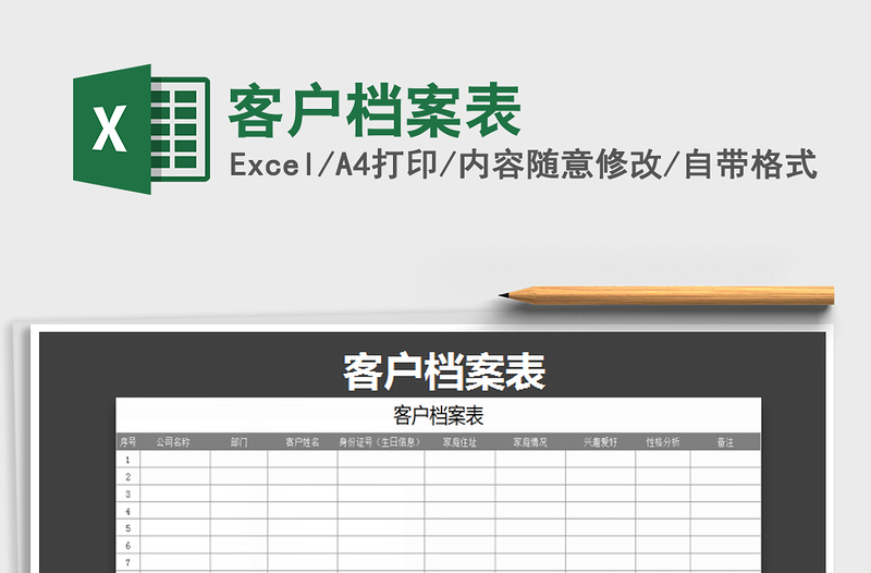 2021年客户档案表