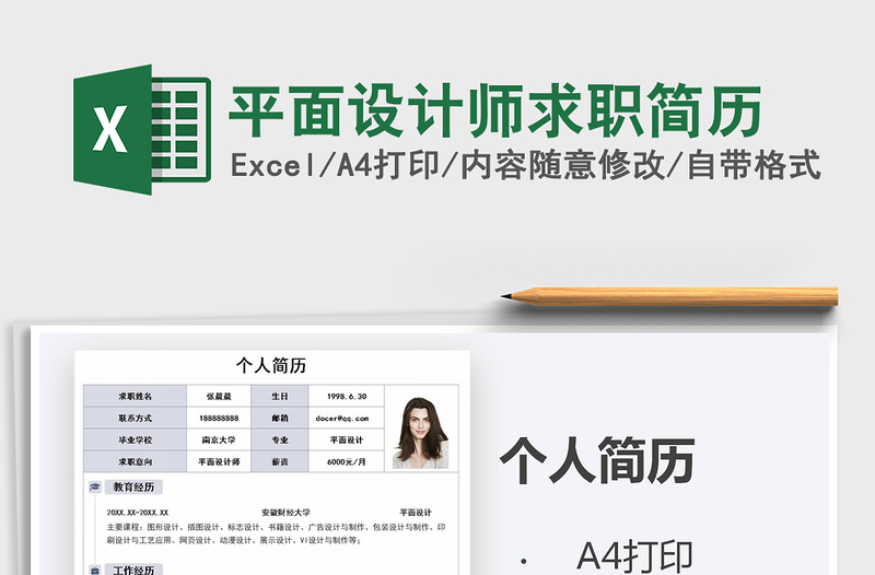 2021年平面設(shè)計(jì)師求職簡(jiǎn)歷免費(fèi)下載