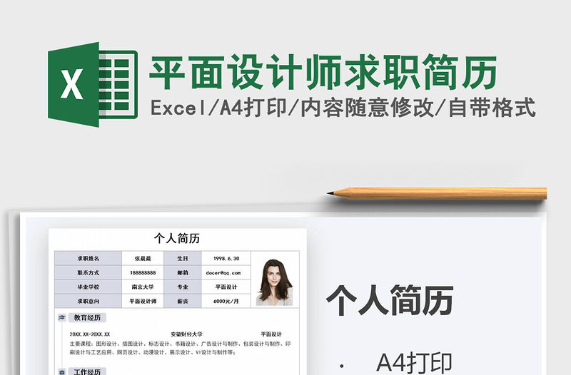 2021年平面設計師求職簡歷免費下載