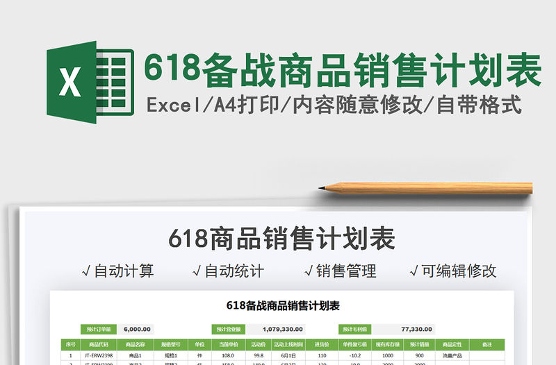 2021618備戰商品銷售計劃表免費下載