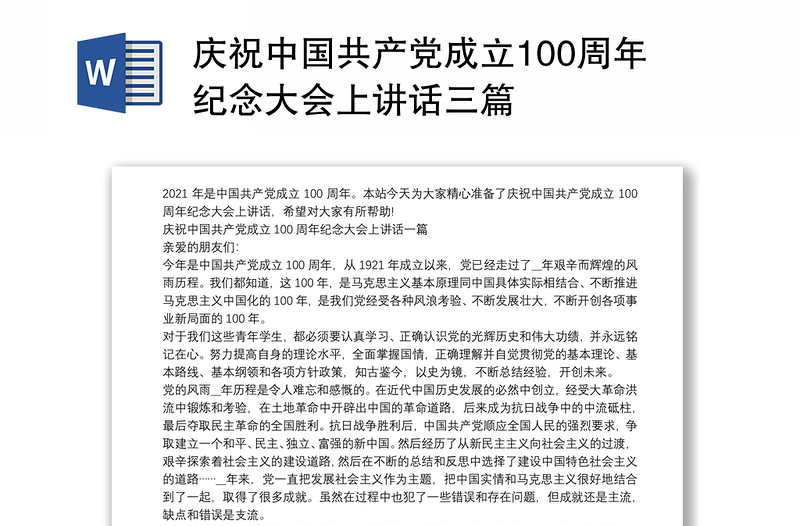 庆祝中国共产党成立100周年纪念大会上讲话三篇