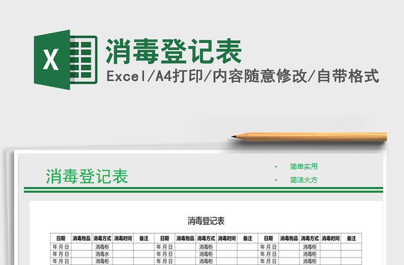 2021年消毒登記表