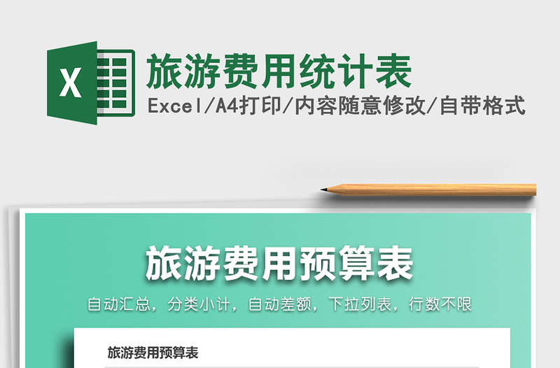 2021年旅游費(fèi)用統(tǒng)計(jì)表
