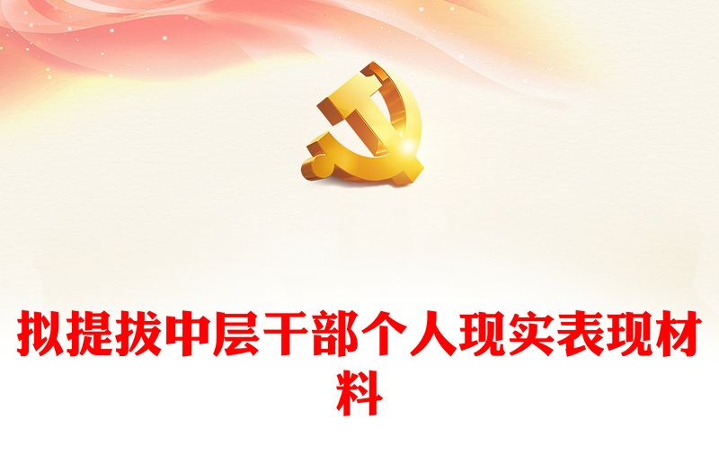 擬提拔中層干部個(gè)人現(xiàn)實(shí)表現(xiàn)材料