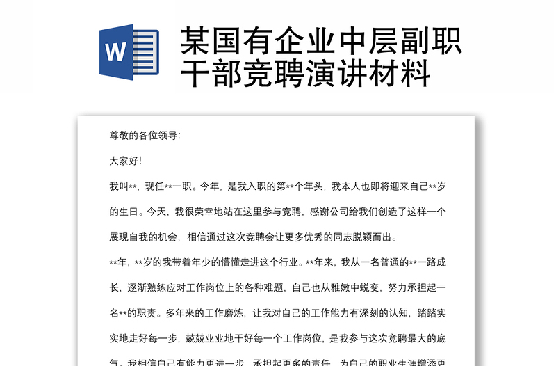 某國(guó)有企業(yè)中層副職干部競(jìng)聘演講材料