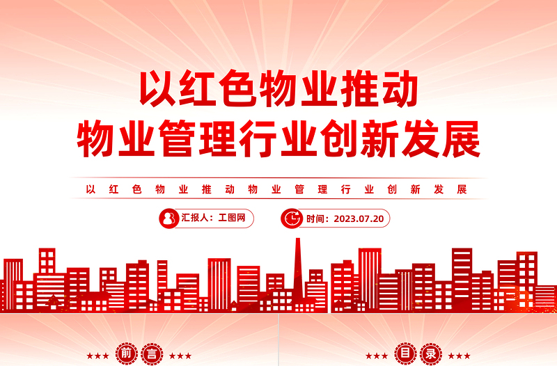 黨建引領紅色物業PPT紅色見見以紅色物業推動物業管理行業創新發展社區學習課件