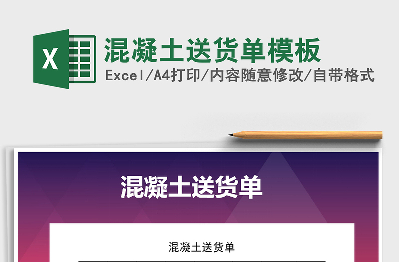 2021年混凝土送貨單模板免費(fèi)下載
