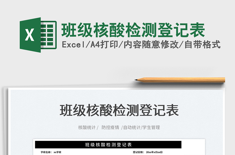 2022班級(jí)核酸檢測(cè)登記表免費(fèi)下載