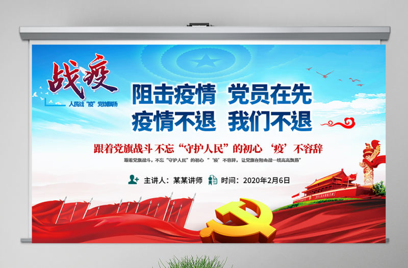 原創人民戰“疫”黨旗飄揚我是黨員黨建黨課ppt