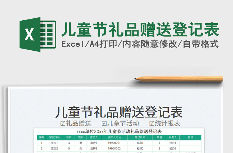 2023兒童節禮品贈送登記表免費下載