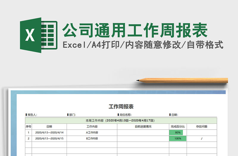 2021年公司通用工作周報表免費下載