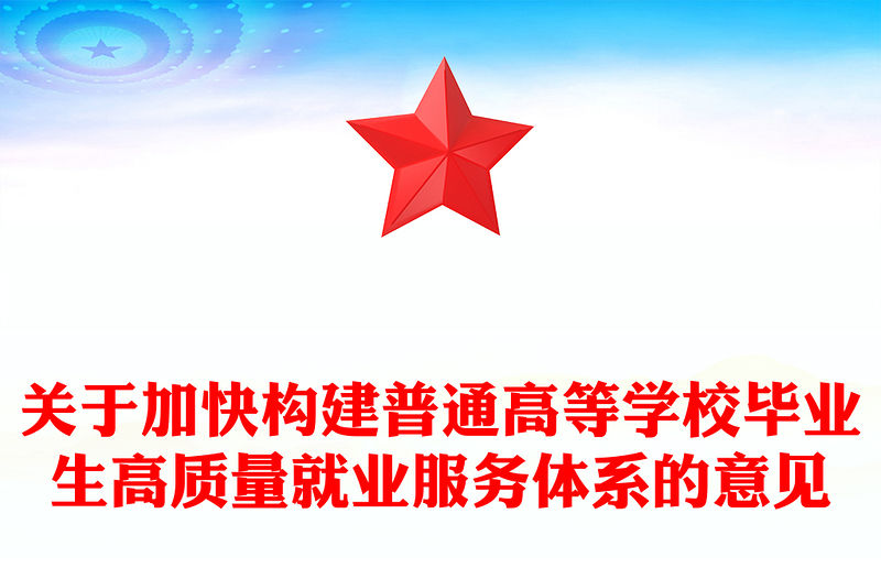 關(guān)于加快構(gòu)建普通高等學(xué)校畢業(yè)生高質(zhì)量就業(yè)服務(wù)體系的意見PPT課件下載(講稿)