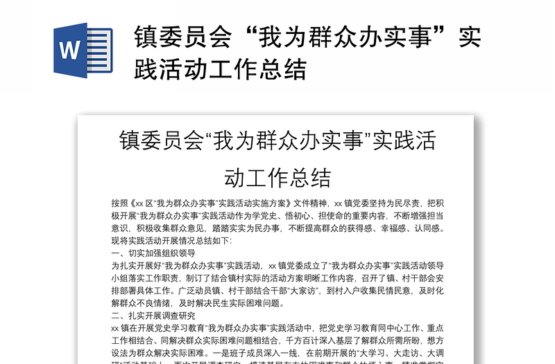 鎮(zhèn)委員會(huì)“我為群眾辦實(shí)事”實(shí)踐活動(dòng)工作總結(jié)