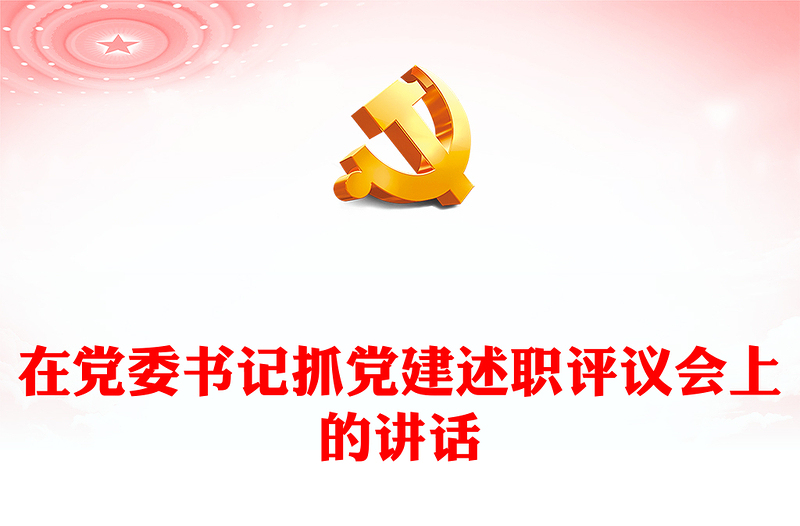 在黨委書記抓黨建述職評議會上的講話