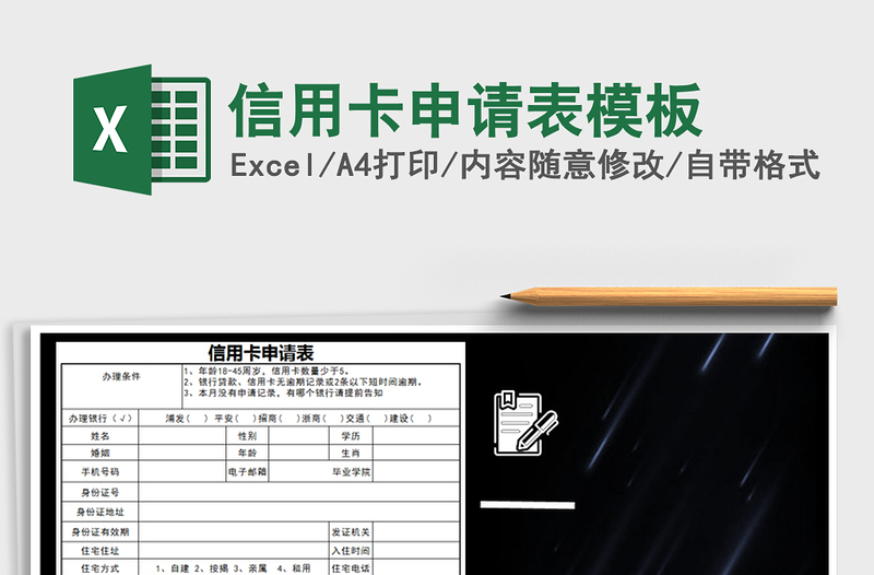 2021年信用卡申請表模板免費下載