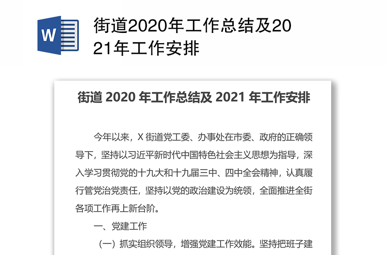 街道2020年工作总结及2021年工作安排