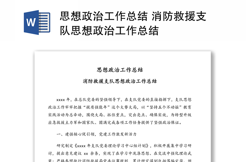思想政治工作總結(jié) 消防救援支隊(duì)思想政治工作總結(jié)