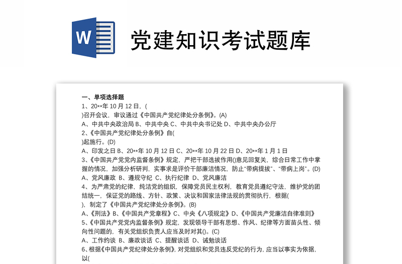 黨建知識(shí)考試題庫(kù)