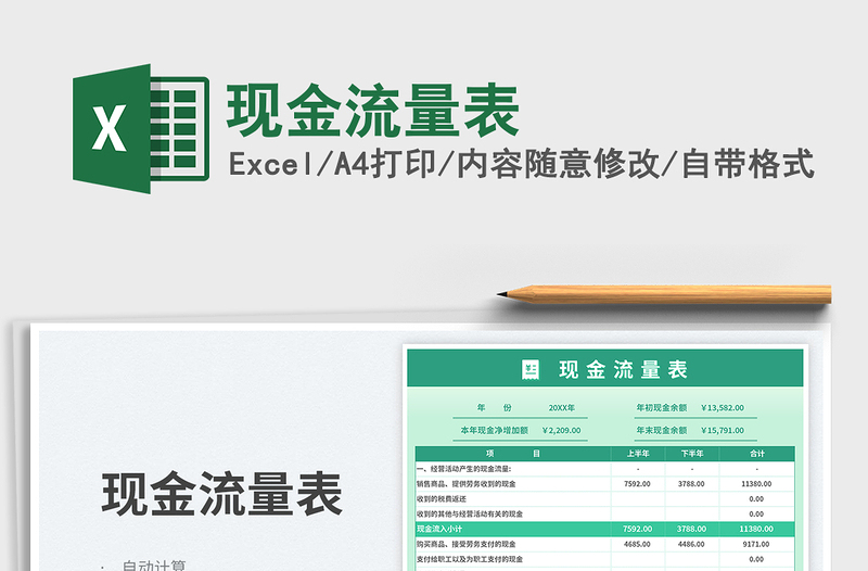 現(xiàn)金流量表免費下載