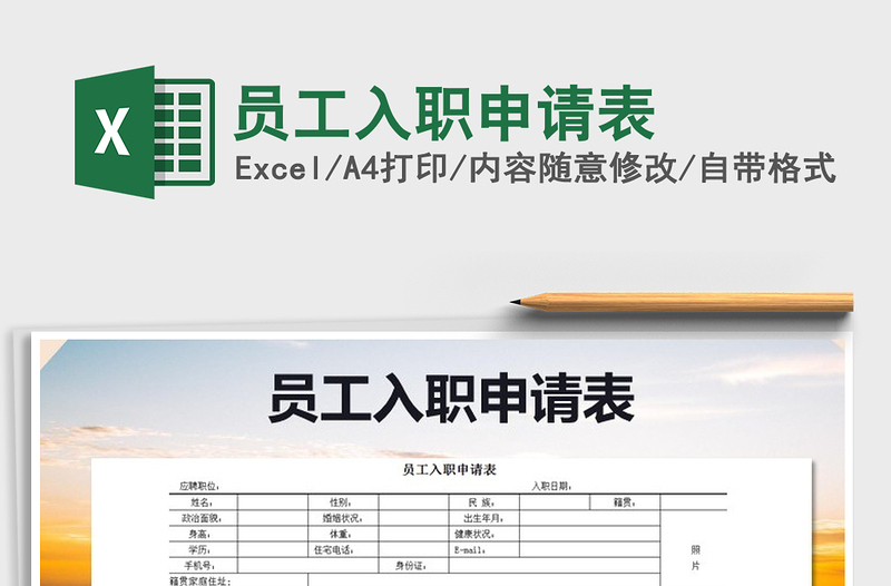 2021年員工入職申請(qǐng)表