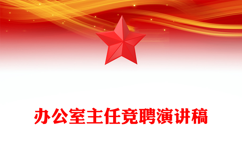 辦公室主任競聘演稿子