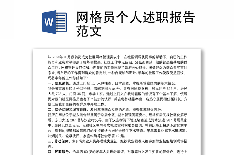 網(wǎng)格員個人述職報告范文