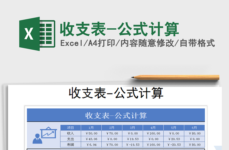 2021年收支表-公式計(jì)算