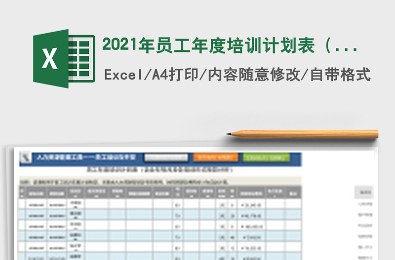 2021年員工年度培訓計劃表（含每月及各培訓形式預算分析）
