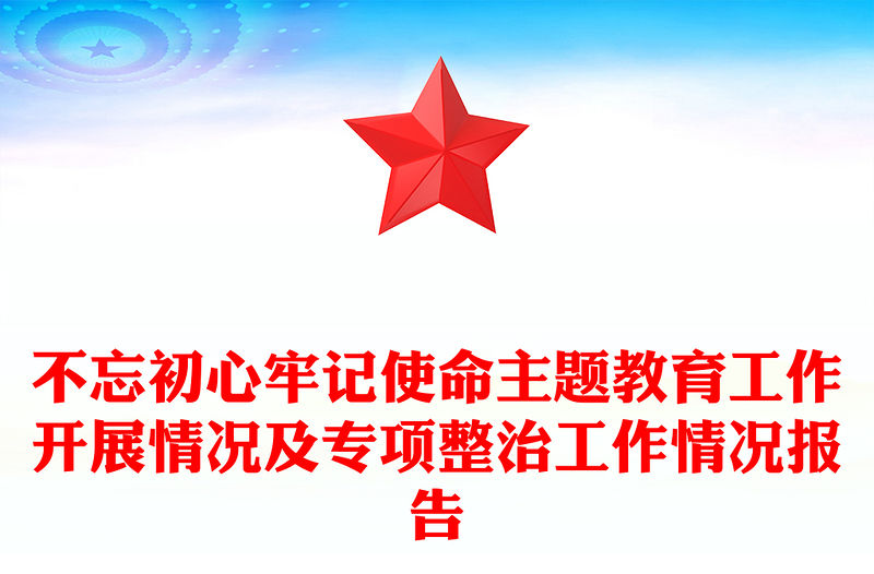 不忘初心牢記使命主題教育工作開(kāi)展情況及專(zhuān)項(xiàng)整治工作情況報(bào)告