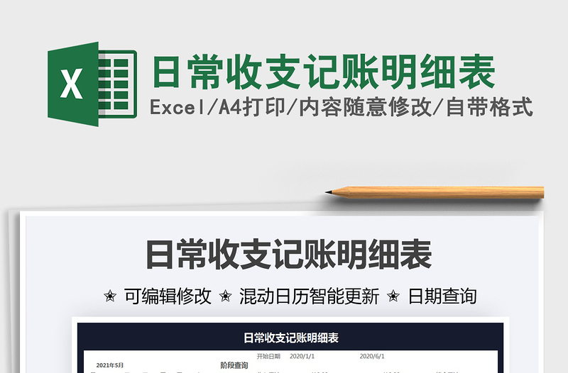 2021日常收支記賬明細(xì)表免費(fèi)下載