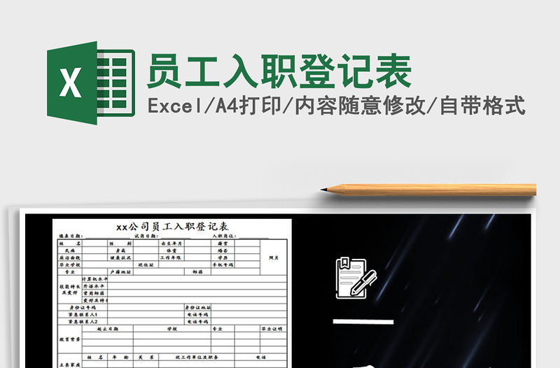 2022年員工入職登記表