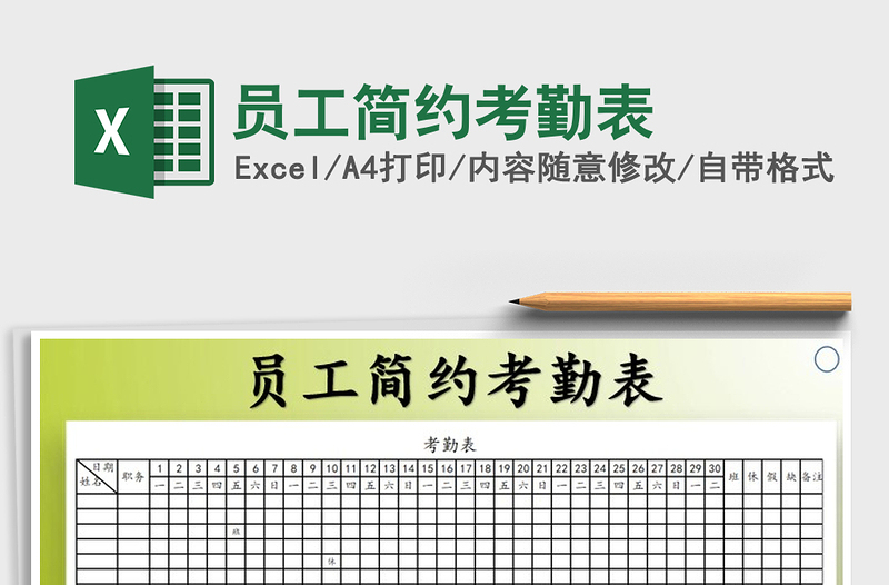 2021年员工简约考勤表免费下载